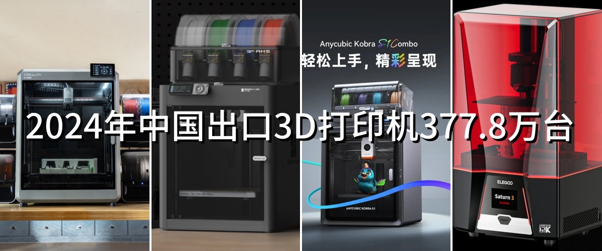 2024年國產(chǎn)3D打印機(jī)出口情況分析