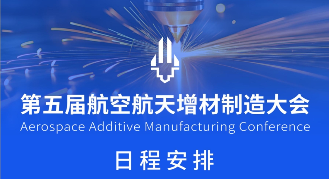 第五屆航空航天增材制造大會日程發布